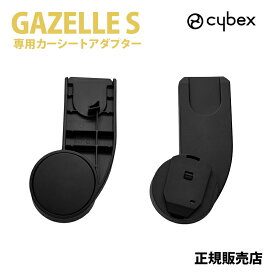 【正規品】 サイベックス ガゼルS カーシートアダプター オプション ガゼルS専用 ベビーカー オプション アクセサリー アダプター クラウドT クラウドG クラウド シリーズ 対応 ベビーシート 赤ちゃん ベビー 簡単 ガゼルS