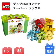 LEGO レゴ デュプロのコンテナ スーパーデラックス DUPLO おもちゃ 玩具 プレゼント 子供 誕生日プレゼン…