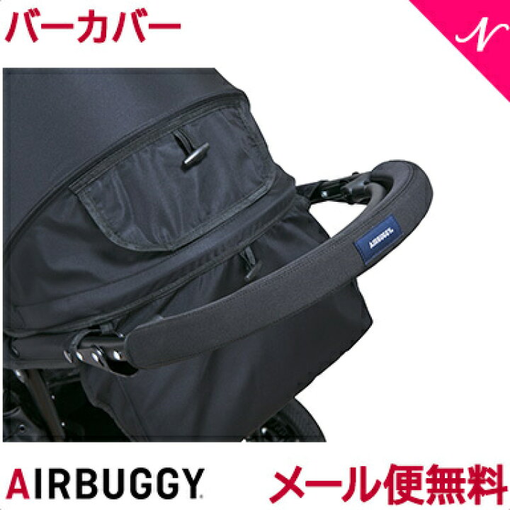 楽天市場】【メール便送料無料】 AirBuggy エアバギー/エアーバギー 