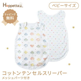 ＼全商品12倍以上！／Hoppetta ホッペッタ PATTO MOTTO COOL シャンピニオン ピケ コットンテンセル ベビースリーパー メッシュパーツ付き ベビー 赤ちゃん 新生児 スリーパー 通気性 吸水性 ガーゼ あせも対策 送料無料