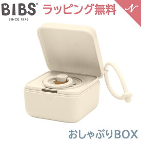 ビブス BIBS おしゃぶりBOX アイボリー Ivory おしゃぶりケース おしゃぶりホルダー デンマーク 北欧 新生児 赤ちゃん ベビー