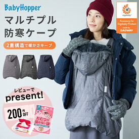 ベビーホッパー ウインター マルチプル 防寒ケープ Baby Hopper 防寒 カバー 抱っこ紐 ベビーカー 2WAY 撥水 寒さ対策 エルゴ エルゴベビー ウィンター 冬 新生児 ベビー 赤ちゃん お出かけ 旅行 だっこひも 送料無料 クリスマス プレゼント ラッピング対応