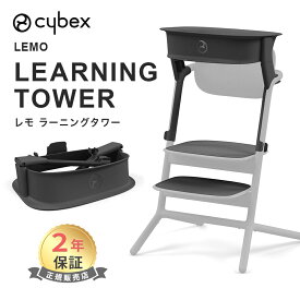 レモ 3in1 専用アダプター サイベックス レモ ラーニングタワー cybex LEM レモチェア オプション ステップ 赤ちゃん 子供 踏み台 レモ3in1 台座 セーフティー ガード ギフト プレゼント
