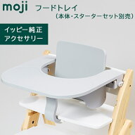 モジ moji フードトレイ グレー ハイチェア オプション moji専用 トレイ アクセサリー ベビーチェア 正規…