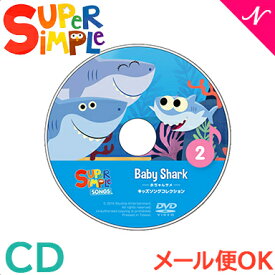 幼児英語 cd 英語 教材 【正規品】 スーパー シンプル ソングス baby shark 赤ちゃんサメ CD super simple songs キッズソングコレクション 知育教材 英語 CD あす楽対応