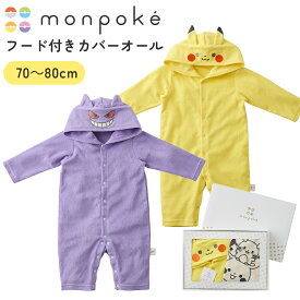 モンポケ フード付きカバーオール 赤ちゃん ベビー ベビーウェア 手提げ 巾着袋 ポケモン ピカチュウ ゲンガー キャラクター フード付き 着ぐるみ 出産祝い ベビー服 男の子 女の子 ギフト プレゼント 犬印 犬印本舗 前開き 送料無料 クリスマス プレゼント ラッピング対応