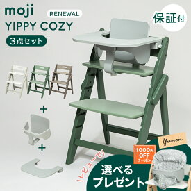 【レビュー限定プレゼント】 moji ハイチェア イッピー コージィ リニューアル + スターターセット + トレイ 3点セット モジ YIPPY COZY ベビーチェア 折りたたみ 収納 コンパクト 軽量 子供用 ベビー 椅子 木製 正規品 3年保証 送料無料