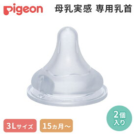 正規品 ピジョン 母乳実感 専用乳首 15か月頃～ 3Lサイズ 2個入 pigeon 乳首 替乳首