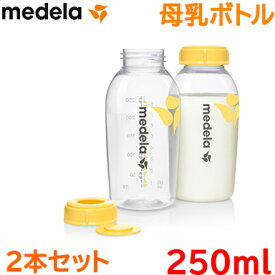 メデラ 哺乳瓶 【正規品】 メデラ 母乳ボトル 250ml 2本セット 哺乳瓶 替えボトル 搾乳 授乳 あす楽対応