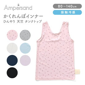 ＼全商品12倍+400円クーポン！／F.O正規販売店 Ampersand アンパサンド かくれんぼインナー ひんやり 天竺 タンクトップ 接触冷感 80-140cm 肌着 女の子 キッズ アンダーウェア FOインターナショナル