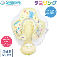 スイマーバ タミリング キャンディベア ウェットバッグ版 Swimava 浮き輪 ベビースイミング プレスイミン…