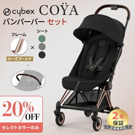 【バンパーバーセット】 サイベックス COYA コヤ ベビーカー ローズゴールド フレーム + バンパーバー 2点 セット cybex 軽量 コンパクト 折りたたみ 1ヶ月 a型ベビーカ－ トラベルシステム 出産祝い 正規品 2年保証