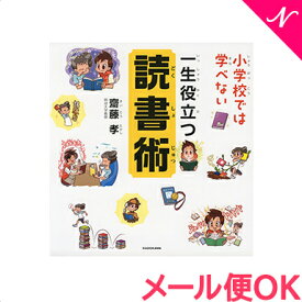 ＼全商品15倍！／絵本 小学校では学べない 一生役立つ読書術 あす楽対応