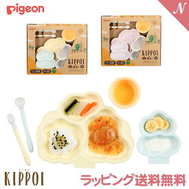 ラッピング送料無料 ピジョン Pigeon ベビー食器セット KIPPOI キッポイ プレート カトラリー 小鉢 セット 食器セット 離乳食器 お食い初め 出産祝い プレゼント