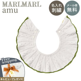 名入れ刺繍 対応 専用ラッピング無料 マールマール スタイ アム ウキ モエギ MARLMARL amu uki moegi 名入れ刺繍 対応