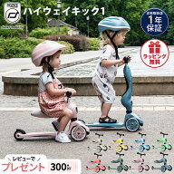 【正規代理店商品】 Scoot&Ride スクート＆ライド ハイウェイキック 1 キッズスクーター キックボード 1…