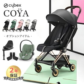 サイベックス コヤ + バンパーバー + カーシートアダプター+ クラウドT + ベースT オプションセット cybex COYA 最新 2023 軽量 コンパクト 折りたたみ 新生児 1ヶ月 a型ベビーカ－ Platinumライン 正規品2年保証 送料無料