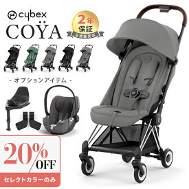 ＼お出かけセット／ サイベックス コヤ + バンパーバー + カーシートアダプター+ クラウドT + ベースT オプションセット cybex COYA 最新 軽量 コンパクト 折りたたみ 1ヶ月 a型ベビーカ－ トラベルシステム 正規品 2年保証