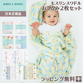 ＼全商品12倍以上！／【日本正規品】 エイデンアンドアネイ エッセンシャルズ aden+anais essentials モスリン スワドル 2枚入り おくるみ ブランケット プレウォッシュ加工 肌掛け 授乳ケープ 出産祝い ギフト ベビー 赤ちゃん