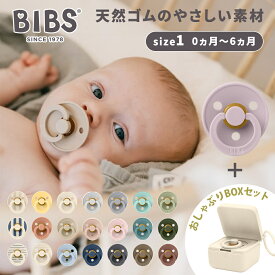 おしゃぶりBOXセット ビブス BIBS カラー size1 + おしゃぶりBOX おしゃぶり 新生児 デンマーク 北欧 天然ゴム 赤ちゃん ベビー 0ヵ月から 6ヵ月 おしゃぶり 出産祝い ギフト プレゼント 男の子 女の子 かわいい おしゃれ ケース付き ラッピング無料 即納