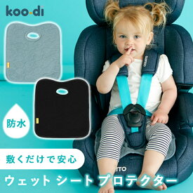 【メール便対応】 Koo-di クーディー ウェットシートプロテクター ベビーカー & チャイルドシート用防水シート