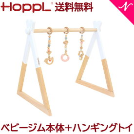 ＼全商品12倍以上！／【送料無料】 HOPPL ホップル ベビージムセット ホワイト + ハンギングトイ ピンク