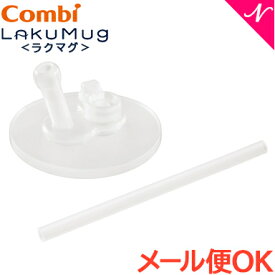 楽天市場 コンビ ストローマグの通販