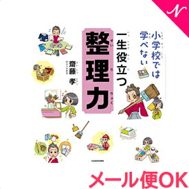 ＼全商品15倍！／絵本 小学校では学べない 一生役立つ整理力 あす楽対応