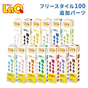 LaQ ���L���[ �t���[�X�^�C��100 �ǉ��p�[�c �t���[�X�^�C�� 100 �m��ߋ� �u���b�N �������� �������� �q�ǂ� �j�̎q ���̎q ���w�� �a���� �v���[���g �M�t�g ���w�j�� �N���X�}�X ���{�� �p