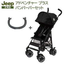 正規品 Jeep ジープ アドベンチャー プラス ブラック バンパーバーセット J is for Jeep ADVENTURE b型ベビーカー 軽量 コンパクト ストローラー バギー ティーレックス 送料無料 あす楽対応