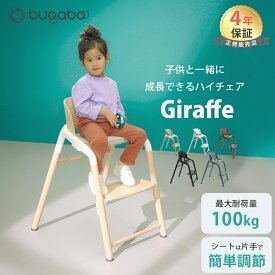 正規品4年保証 バガブー ジラフ bugaboo Giraffe ベビーチェア キッズチェア ハイチェア ダイニングチェア お食事チェア 子供用いす 子ども 子供 イス 離乳食 ダイニング チェア キッズ ベビー 赤ちゃん 出産祝い ギフト
