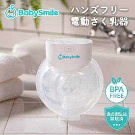 【正規品】【ラッピング/のし無料】 ハンズフリー電動さく乳器 E-401 ベビースマイル 電動搾乳器 さく乳機 搾乳機 赤ちゃん ベビー用品 母乳育児 授乳用品 搾乳 ベビー マタニティ 授乳 さくにゅうき 搾乳ポンプ 赤ちゃん用品 ギフト 出産祝い