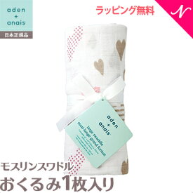 ＼全商品12倍以上！／エイデンアンドアネイ おくるみ 正規品 エイデンアンドアネイ aden+anais モスリンスワドル シングル ハート・ブレイカー ハーツ 1枚入り おくるみ/ブランケット