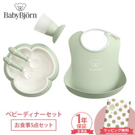 ＼全商品12倍！／ベビービョルン【正規品1年保証】【ラッピング のし無料】 BabyBjorn ベビービョルン ベビーディナーセット パウダーグリーン スタイ プレート カップ セット あす楽対応