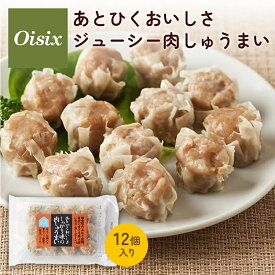 ＼全商品11倍以上！／オイシックス あとひくおいしさ ジューシー肉しゅうまい 冷凍食品 冷凍おかず シュウマイ 焼売 冷凍焼売 お取り寄せ お取り寄せグルメ 冷凍 おかず お弁当 保存料 着色料 不使用 豚肉 中華 中華惣菜 電子レンジ Oisix