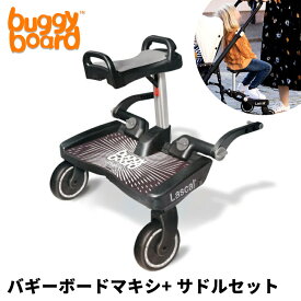 【正規品】 Lascal ラスカル バギーボードマキシ+ サドルセット グレー ティーレックス ベビーカー ステップ 台 ボード 兄弟 姉妹 二人乗り 2人乗り バギーボード プラス ベビーカーステップ
