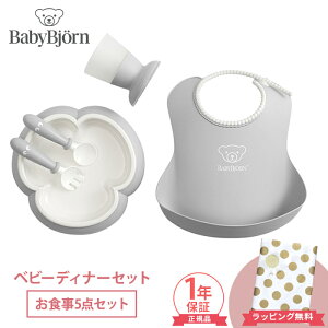 \出産祝いに/ ベビービョルン ベビーディナーセット 食器セット 出産祝い 5点セット BabyBjorn ベビー 赤ちゃん 離乳食 スタイ エプロン テーブルウェアセット お食事 食器 おしゃれ 女の子
