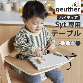 Geuther ハイチェア Syt用テーブル カトージ katoji ゴイター ジット オプション 送料無料