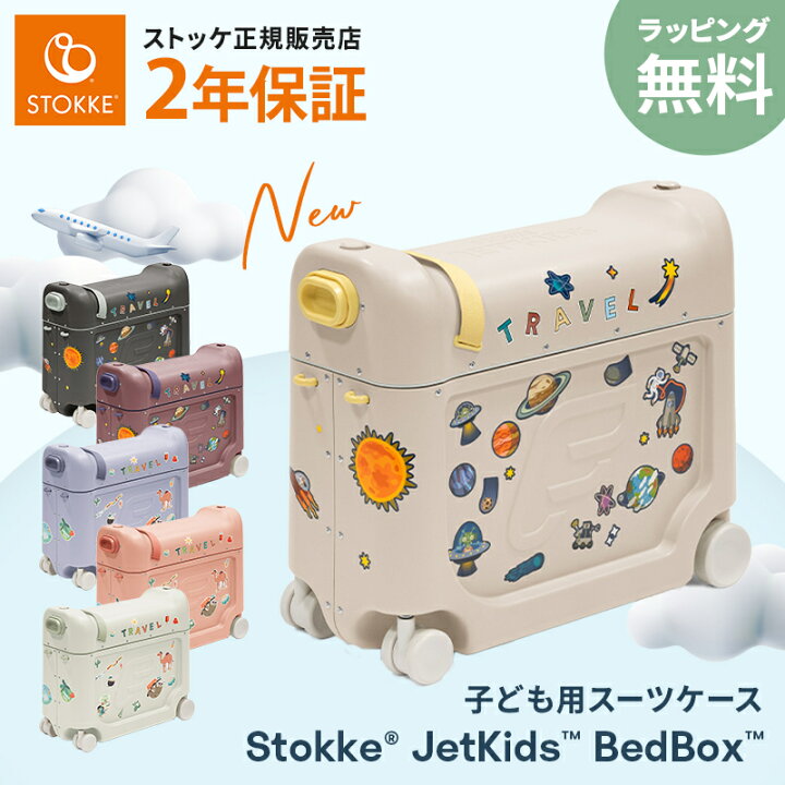 楽天市場】＼新色発売／【正規販売店】 ストッケ ジェットキッズ  