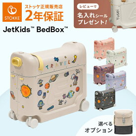 【正規販売店】レビュー特典付き! ストッケ ジェットキッズ 乗れる 簡易ベッド フットレスト STOKKE JETKIDS BEDBOX ベッドボックス スーツケース 子供 キャリーケース キャリーバック 旅行 飛行機 機内持ち込み ギフト ラッピング無料 2年保証