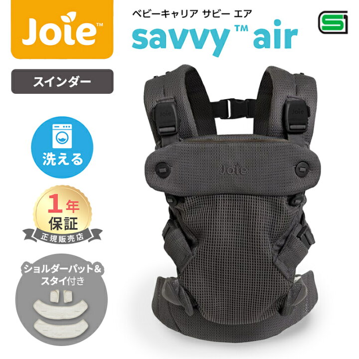 楽天市場】Joie ジョイー 抱っこひも サビー エア スインダー ベビー 