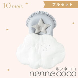 10mois ディモワ ネンネココ nennecoco グレー フルセット ベビー寝具 新生児 ベビー布団 添い寝 ベッドインベッド コンパクト あす楽対応 送料無料