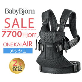 数量限定SALE ベビービョルン 抱っこ紐 ONE KAI Air ワン カイ エアー メッシュ BabyBjorn 日本正規品 2年保証 抱っこひも 新生児 セール 特価 ベビーキャリア 対面抱っこ 前向き抱っこ おんぶ 出産祝い 出産準備 お祝い ギフト ワンカイエアー