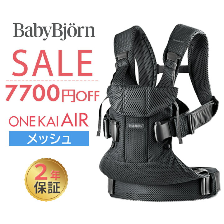 楽天市場】数量限定SALE ベビービョルン 抱っこ紐 ONE KAI Air ワン 