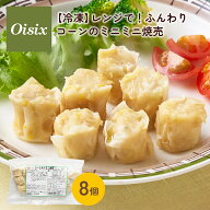 ＼マラソン限定P5倍！／ オイシックス レンジで！ふんわりコーンのミニミニ焼売 8個入り 冷凍食品 冷凍お…