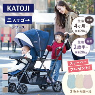 【期間限定！Wプレゼント】 カトージ ベビーカー 二人でゴー ネイビー ベージュ リアシート レインカバー…