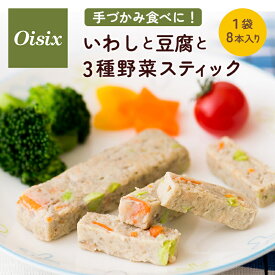 ＼まとめ買いで最大15%OFF／ オイシックス 手づかみ食べに！ いわしと豆腐と3種野菜スティック Oisix 離乳食 後期 ベビーフード 離乳食後期 9ヵ月ごろ～ 幼児食 手づかみ食べ 手づかみ いわし 魚 豆腐 野菜 スティック 栄養 簡単 時短 赤ちゃん ベビー