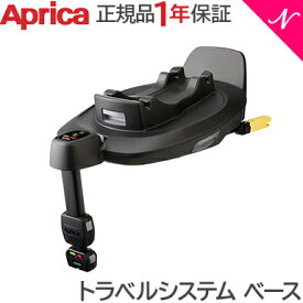 トラベルシステム対応 Aprica アップリカ トラベルシステム ベース ベビーカーオプション チャイルドシートオプション あす楽対応