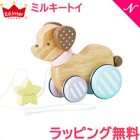 ＼全商品12倍+400円クーポン！／出産祝い プレゼント ミルキートイ 【ラッピング無料】 ミルキートイ milky toy キャンディパピー Candy Puppy プルトイ 木のおもちゃ 知育玩具 あす楽対応