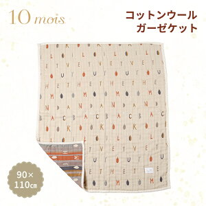 10mois ディモワ コットンウール ガーゼケット ベビーサイズ ベージュ コットン 赤ちゃん 洗濯可 ギフト 出産祝い 送料無料